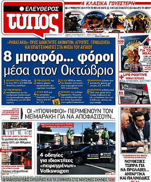 Ελεύθερος Τύπος: 8 μποφόρ... φόροι μέσα στον Οκτώβριο