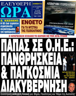 Ελεύθερη ώρα: Πάπας σε Ο.Η.Ε.: Πανθρησκεία & παγκόσμια διακυβέρνηση