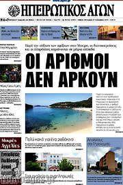 /Ηπειρωτικός Αγών