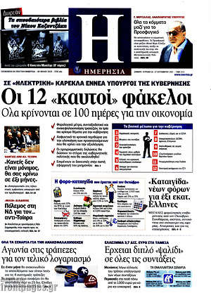 Ημερησία: Οι 12 "καυτοί" φάκελοι. Όλα κρίνονται σε 100 ημέρες για την οικονομία