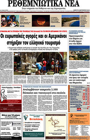 Πρωτοσέλιδο Ρεθεμνιώτικα Νέα