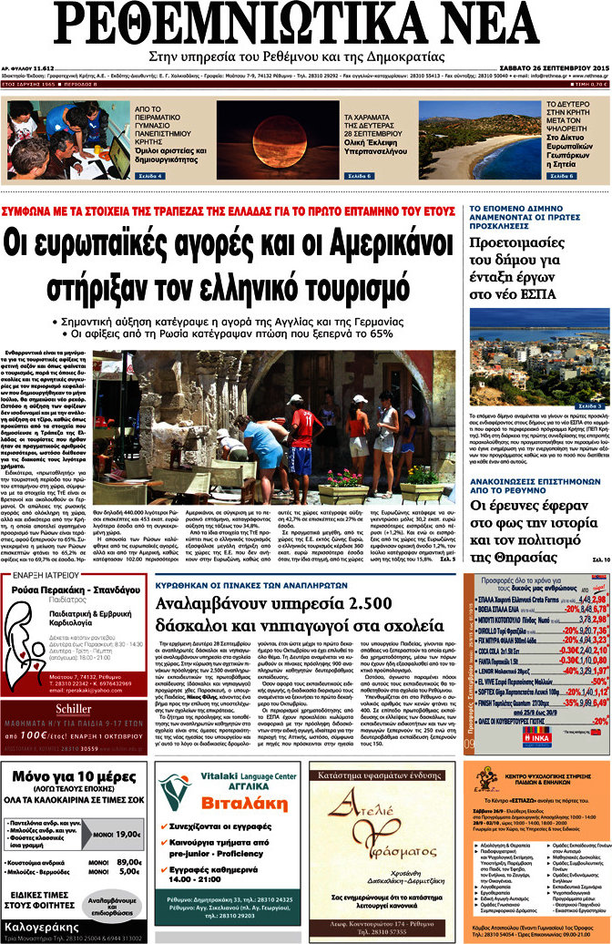 Ρεθεμνιώτικα Νέα