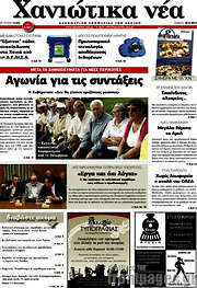 /Χανιώτικα Νέα