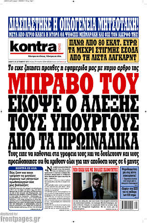 Kontra News: Μπράβο του. Έκοψε ο Αλέξης τους υπουργούς από τα πρωινάδικα