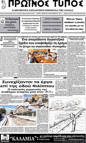 Πρωτοσέλιδο Πρωινός Τύπος Δράμας