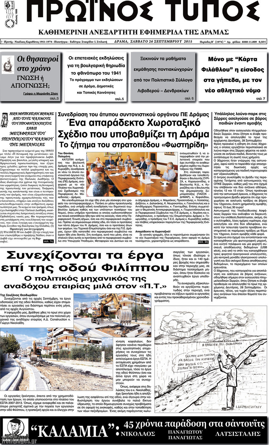 Πρωινός Τύπος Δράμας