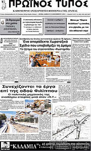/Πρωινός Τύπος Δράμας