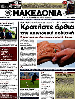 Μακεδονία: Κρατήστε όρθια την κοινωνική πολιτική
