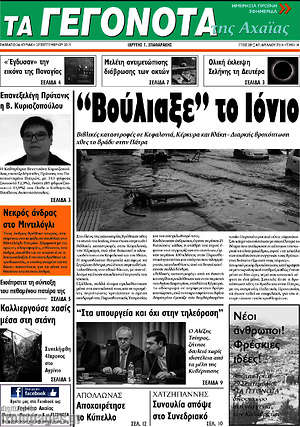 Πρωτοσέλιδο Γεγονότα της Αχαΐας