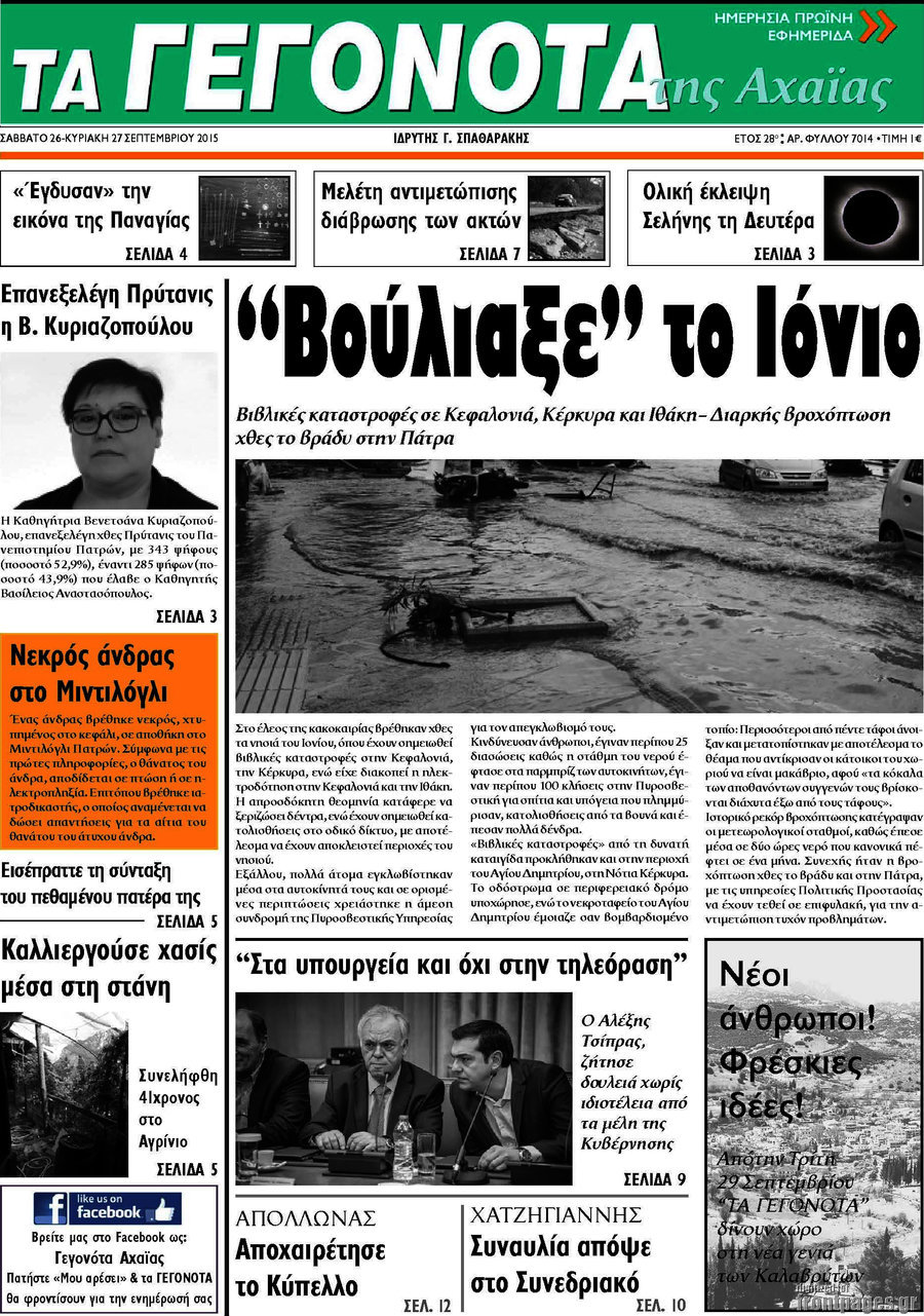 Γεγονότα της Αχαΐας