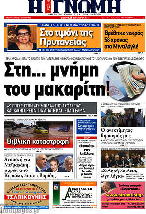 Πρωτοσέλιδο Η Γνώμη