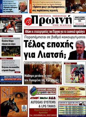 Πρωτοσέλιδο Πρωινή Ηλείας