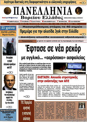 Πρωτοσέλιδο Πανελλήνια Β. Ελλάδος