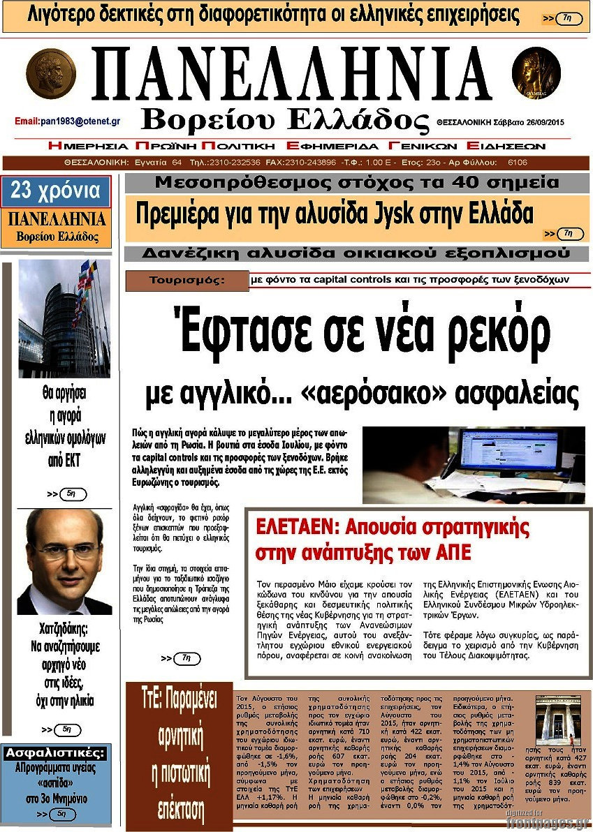 Πανελλήνια Β. Ελλάδος
