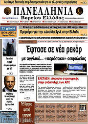 /Πανελλήνια Β. Ελλάδος