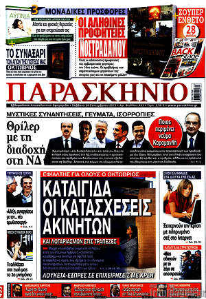 Πρωτοσέλιδο εφημερίδας Παρασκήνιο - protoselida