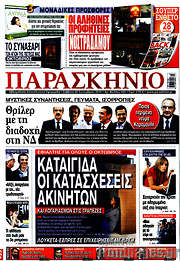 /Παρασκήνιο