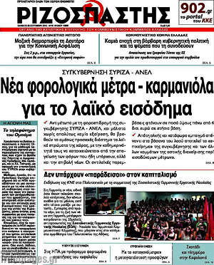 Ριζοσπάστης: Νέα φορολογικά μέτρα - καρμανιόλα για το λαϊκό εισόδημα