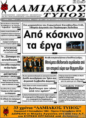 Πρωτοσέλιδο Λαμιακός Τύπος