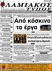 /Λαμιακός Τύπος