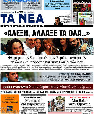 Τα Νέα: "Αλέξη, άλλαξέ τα όλα..."