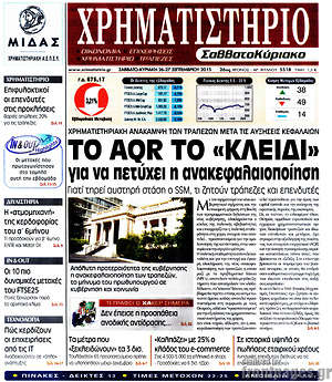 Χρηματιστήριο: Το AQR το "κλειδί" για να πετύχει η ανακεφαλαιοποίηση