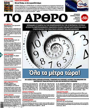 Πρωτοσέλιδο εφημερίδας Άρθρο - protoselida