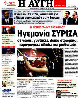 Αυγή: Ηγεμονία ΣΥΡΙΖΑ σε νέους, γυναίκες, λαϊκά στρώματα, παραγωγικές ηλικίες και μισθωτούς
