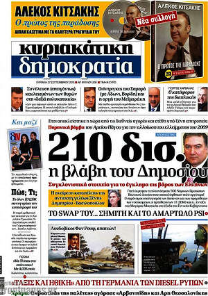 Δημοκρατία: 210 δισ. η βλάβη του Δημοσίου