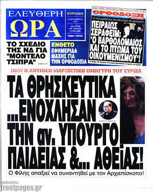 Ελεύθερη ώρα: Τα θρησκευτικά... ενόχλησαν την αν. υπουργό παιδείας & αθεΐας!