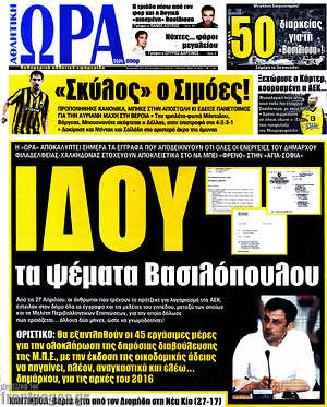 Πρωτοσέλιδο εφημερίδας Η Ώρα των Σπορ - protoselida
