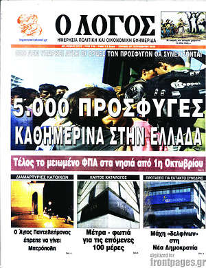 Πρωτοσέλιδο εφημερίδας Ο Λόγος - protoselida