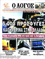 /Ο Λόγος
