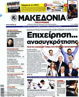 Μακεδονία: Επιχείρηση... ανασυγκρότησης