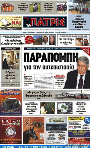 Πρωτοσέλιδο Πατρίς