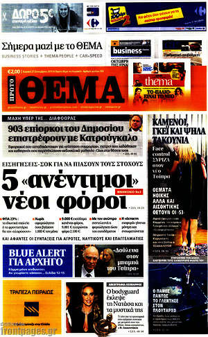 Πρώτο Θέμα: 5 "ανέντιμοι" νέοι φόροι