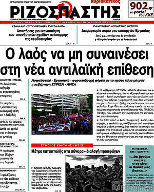 Ριζοσπάστης: Ο λαός να μη συναινέσει στη νέα αντιλαϊκή επίθεση