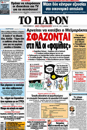 Πρωτοσέλιδο εφημερίδας Το Παρόν - protoselida