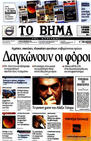 Το Βήμα: Δαγκώνουν οι φόροι. Αγρότες, νησιώτες, ιδιοκτήτες ακινήτων επιβαρύνονται πρώτοι