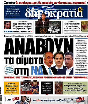 Δημοκρατία: Ανάβουν τα αίματα στη ΝΔ
