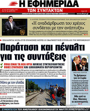 Η εφημερίδα των συντακτών: Παράταση και πέναλτι για τις συντάξεις