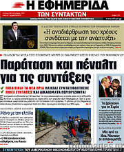 /Η εφημερίδα των συντακτών