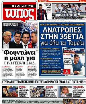 Ελεύθερος Τύπος: Ανατροπές στην 35ετία για όλα τα Ταμεία
