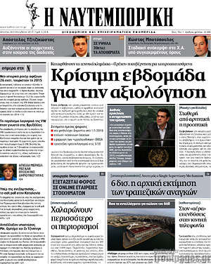 Η Ναυτεμπορική: Κρίσιμη εβδομάδα για την αξιολόγηση