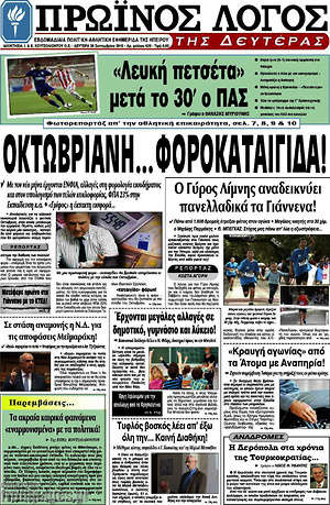 Πρωτοσέλιδο Πρωινός Λόγος