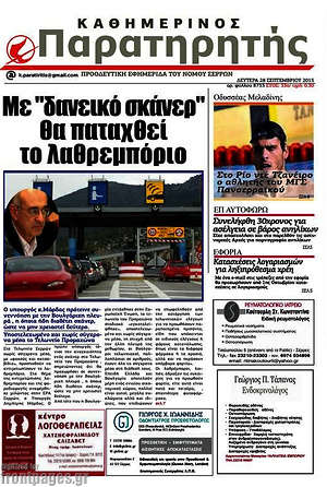 Πρωτοσέλιδο Παρατηρητής