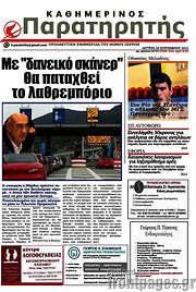 /Παρατηρητής