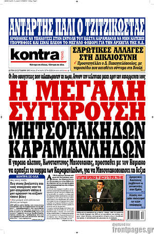 Kontra News: Η μεγάλη σύγκρουση Μητσοτάκηδων Καραμανλήδων