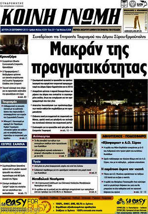Πρωτοσέλιδο Κοινή Γνώμη