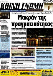 /Κοινή Γνώμη